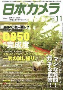 日本カメラ(２０１７年１１月号) 月刊誌／日本カメラ社