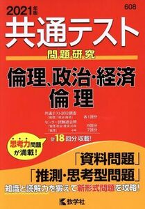 共通テスト　倫理、政治・経済　倫理(２０２１年版) 問題研究 共通テスト赤本シリーズ６０８／教学社(編者)