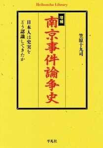 南京事件論争史　増補 日本人は史実をどう認識してきたか 平凡社ライブラリー８７６／笠原十九司(著者)