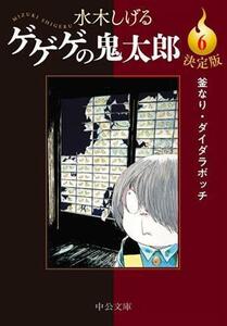 ゲゲゲの鬼太郎（決定版）（文庫版）(６) 釜なり・ダイダラボッチ 中公文庫Ｃ版／水木しげる(著者)