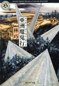 亜州魔鬼行 角川ホラー文庫／林巧(著者)