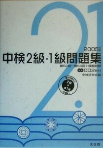 中検２級・１級問題集(２００５年版)／中検研究会(編者)