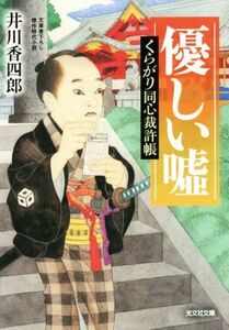 優しい嘘 くらがり同心裁許帳 光文社文庫／井川香四郎(著者)