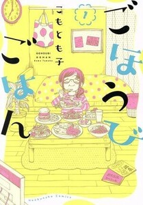 ごほうびごはん(１) 芳文社Ｃ／こもとも子(著者)