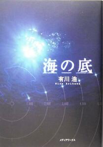 海の底 自衛隊三部作／有川浩(著者)