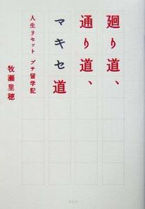 廻り道、通り道、マキセ道 人生リセット　プチ留学記 Ｗｉｓｈ　ｂｏｏｋｓ／牧瀬里穂(著者)