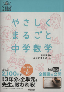 やさしくまるごと中学数学 おうちでガッチリ３年分の個別指導／吉川直樹(著者)