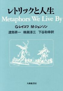 レトリックと人生／Ｇ．レイコフ，Ｍ．ジョンソン【著】，渡部昇一，楠瀬淳三，下谷和幸【訳】