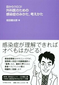 目からウロコ！外科医のための感染症のみかた，考えかた／岩田健太郎(著者)