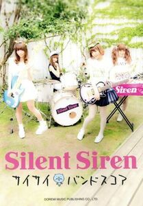 Ｓｉｌｅｎｔ　Ｓｉｒｅｎ サイサイバンドスコア／Ｓｉｌｅｎｔ　Ｓｉｒｅｎ