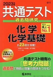 共通テスト過去問研究　化学／化学基礎(２０２３年版) 共通テスト赤本シリーズ／教学社編集部(編者)