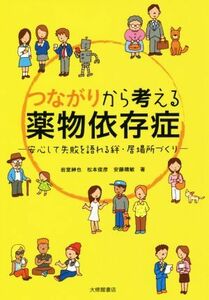 つながりから考える薬物依存症 安心して失敗を語れる絆・居場所づくり／岩室紳也(著者),松本俊彦(著者),安藤晴敏(著者)