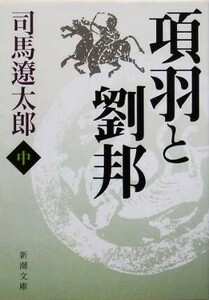 項羽と劉邦(中) 新潮文庫／司馬遼太郎(著者)