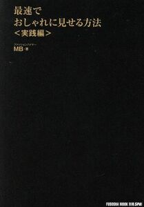 最速でおしゃれに見せる方法　実践編 （ＦＵＳＯＳＨＡ　ＭＯＯＫ　別冊ＳＰＡ！） ＭＢ／著