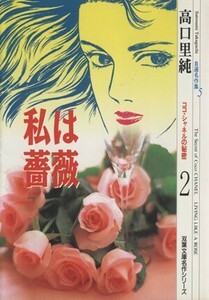私は薔薇－ココ・シャネルの秘密－（文庫版）(２) 双葉文庫名作シリーズ／高口里純(著者)
