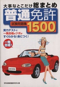 普通免許試験問題集１５００　大事なとこだけ総まとめ／学科試験問題研究所(著者)