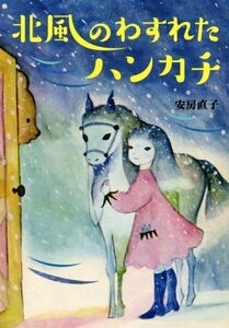 北風のわすれたハンカチ 偕成社文庫２１２１／安房直子(著者)