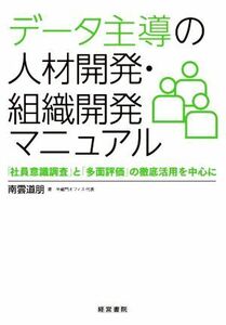 データ主導の人材開発・組織開発マニュアル 「社員意識調査」と「多面評価」の徹底活用を中心に／南雲道朋(著者)