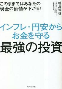 このままではあなたの現金の価値が下がる！インフレ・円安からお金を守る最強の投資／朝倉智也(著者)