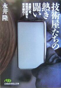 技術屋たちの熱き闘い 組織の壁、開発の試練を突き破れ 日経ビジネス人文庫／永井隆(著者)