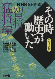 ＮＨＫその時歴史が動いたコミック版　知将・猛将編（文庫版） ホーム社漫画文庫／ＮＨＫ取材班(著者)