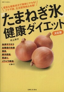 たまねぎ氷　健康ダイエット　決定版 別冊すてきな奥さん ／村上祥子(著者)