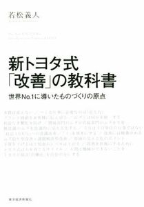 新トヨタ式「改善」の教科書 世界Ｎｏ．１に導いたものづくりの原点／若松義人(著者)