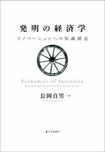 発明の経済学 イノベーションへの知識創造／長岡貞男(著者)