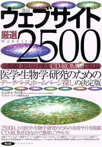 改訂　ウェブサイト厳選２５００ 医学・生物学研究のためのデータベース、ホームページ探しの決定版／羊土社ホームページ編集室(編者),丸山