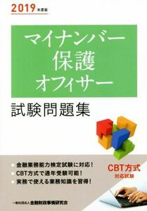 マイナンバー保護オフィサー　試験問題集(２０１９年度版)／金融財政事情研究会検定センター(編者)