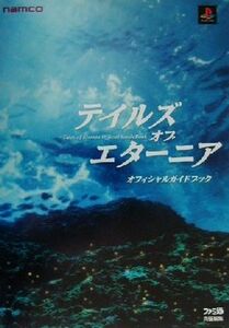 テイルズ・オブ・エターニア　オフィシャルガイドブック／ファミ通書籍編集部(著者)