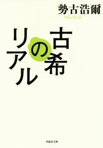 古希のリアル 草思社文庫／勢古浩爾(著者)