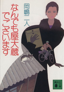 なんでも屋大蔵でございます 講談社文庫／岡嶋二人(著者)