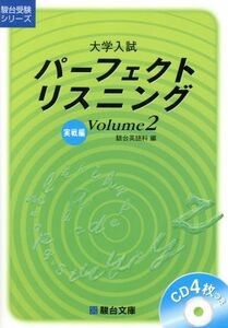 大学入試パーフェクトリスニング　実戦編(Ｖｏｌｕｍｅ２) 駿台受験シリーズ／駿台英語科(編者)