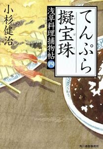 てんぷら疑宝珠 浅草料理捕物帖　四 ハルキ文庫時代小説文庫／小杉健治(著者)