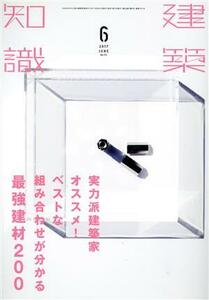 建築知識(２０１７年６月号) 月刊誌／エクスナレッジ