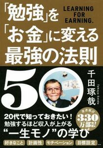 「勉強」を「お金」に変える最強の法則５０／千田琢哉(著者)