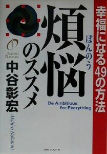 煩悩のススメ 幸福になる４９の方法／中谷彰宏(著者)