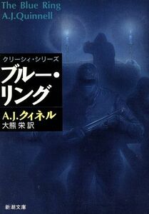 ブルー・リング 新潮文庫／Ａ．Ｊ．クィネル(著者),大熊栄(訳者)