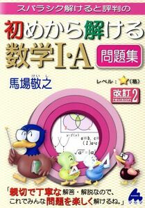 スバラシク解けると評判の　初めから解ける数学I・Ａ問題集　改訂２／馬場敬之(著者)