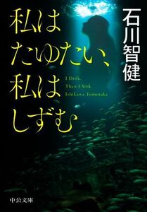 私はたゆたい、私はしずむ 中公文庫／石川智健(著者)