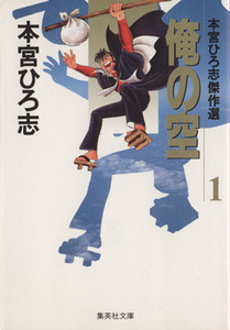 俺の空（文庫版）(１) 本宮ひろ志傑作集 集英社Ｃ文庫／本宮ひろ志(著者)