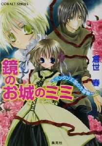 鏡のお城のミミ カンタン王国の大冒険 コバルト文庫／倉世春(著者)