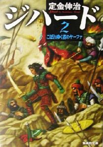 ジハード(２) こぼれゆく者のヤーファ 集英社文庫／定金伸治(著者)