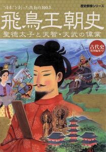 飛鳥王朝史 歴史群像シリーズ７８／学習研究社