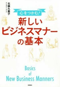 心をつかむ！新しいビジネスマナーの基本／北條久美子(著者)