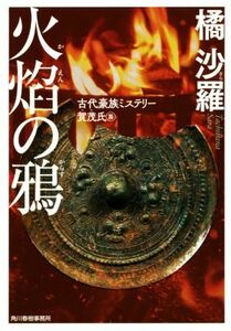 火焔の鴉 古代豪族ミステリー　賀茂氏篇 ハルキ文庫／橘沙羅(著者)