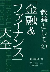 教養としての「金融＆ファイナンス」大全／野崎浩成(著者)