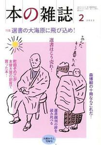 本の雑誌　大根おろし雪辱号(４６４号　２０２２－２) 特集　選書の大海原に飛び込め！／本の雑誌編集部(編者)