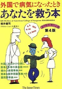 外国で病気になったときあなたを救う本／病気の知識